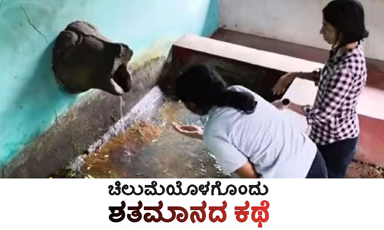 UV Fusion: ಚಿಲುಮೆಯೊಳಗೊಂದು ಶತಮಾನದ ಕಥೆ