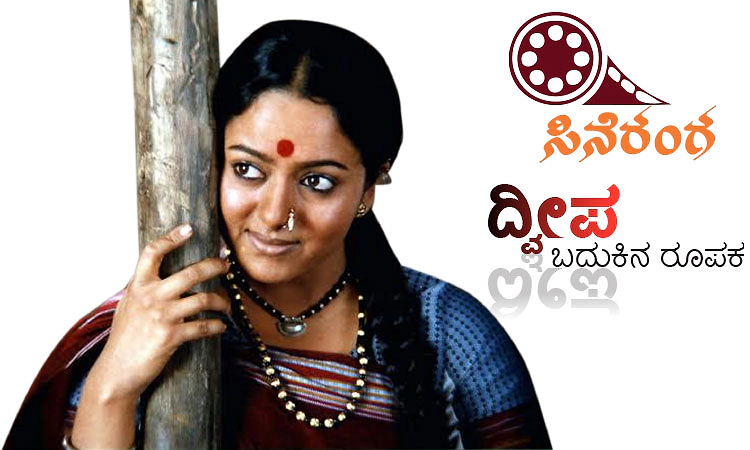 Dweepa: ಸಿನೆರಂಗ: ದ್ವೀಪ - ಬದುಕಿನ ರೂಪಕ
