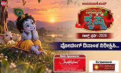 ಉದಯವಾಣಿ ನಮ್ಮನೇ ಕೃಷ್ಣ ರೀಲ್ಸ್‌ ಸ್ಪರ್ಧೆ-instagramನಲ್ಲಿ ವೋಟಿಂಗ್‌ ಗೆ ಸಿದ್ಧರಾಗಿ …