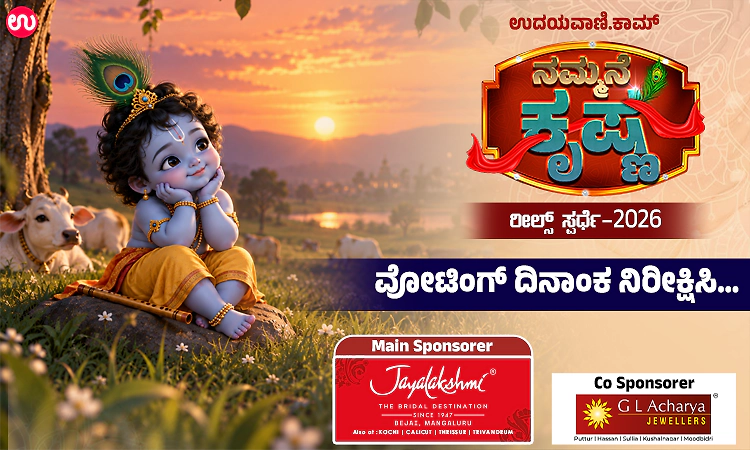 ಉದಯವಾಣಿ ನಮ್ಮನೇ ಕೃಷ್ಣ ರೀಲ್ಸ್‌ ಸ್ಪರ್ಧೆ-instagramನಲ್ಲಿ ವೋಟಿಂಗ್‌ ಗೆ ಸಿದ್ಧರಾಗಿ …