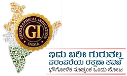 ಇದು ಬರೀ ಗುರುತಲ್ಲ ಪರಂಪರೆಯ ರಕ್ಷಣಾ ಕವಚ : ಭೌಗೋಳಿಕ ಸೂಚ್ಯಂಕ ಒಂದು ನೋಟ