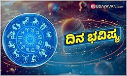 Daily Horoscope: ಶಾಶ್ವತ ಸಂಪಾದನೆಯ ದಾರಿ... ಮುಂದುವರಿಯಲು ಸಹೋದ್ಯೋಗಿಗಳ ನೆರವು