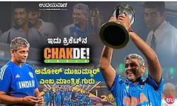 Amol Muzumdar: ಅಂದು ದಿಗ್ಗಜರ ಗುಂಪಲ್ಲಿ ಕಳೆದುಹೋದ ಹುಡುಗ ಇಂದು ಚರಿತ್ರೆ ಬದಲಿಸಿದ