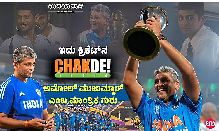 Amol Muzumdar: ಅಂದು ದಿಗ್ಗಜರ ಗುಂಪಲ್ಲಿ ಕಳೆದುಹೋದ ಹುಡುಗ ಇಂದು ಚರಿತ್ರೆ ಬದಲಿಸಿದ