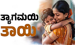Mother: ತ್ಯಾಗಮಯಿ ತಾಯಿ