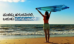 UV Fusion: ಮನಸ್ಸು ಹಗುರವಿರಲಿ, ಬದುಕು ಸುಗಮವಾಗಲಿ