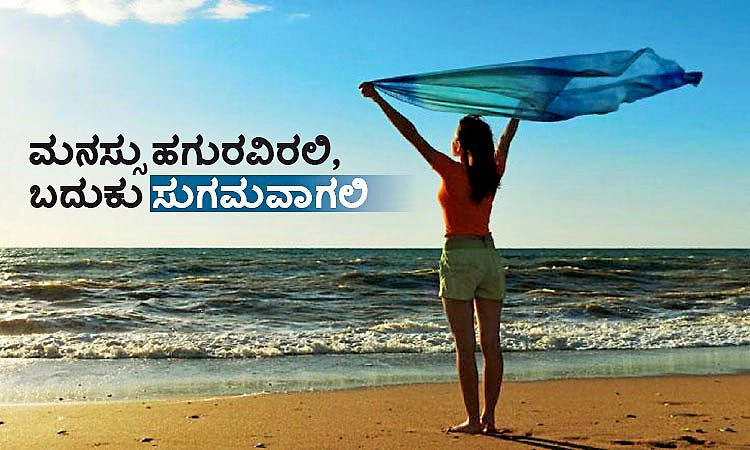 UV Fusion: ಮನಸ್ಸು ಹಗುರವಿರಲಿ, ಬದುಕು ಸುಗಮವಾಗಲಿ