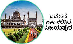 Vijayapura: ಬದುಕಿನ ಪಾಠ ಕಲಿಸಿದ ವಿಜಯಪುರ