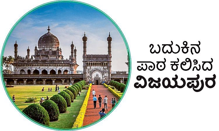 Vijayapura: ಬದುಕಿನ ಪಾಠ ಕಲಿಸಿದ ವಿಜಯಪುರ