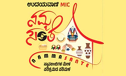 ಉದಯವಾಣಿ-ಎಂಐಸಿ ಸಹಯೋಗ: ನಮ್ಮ ಸಂತೆಯಲ್ಲಿ ಭಾಗವಹಿಸಲು ನೋಂದಣಿಗೆ ಇಂದೇ ಕಡೇ ದಿನ