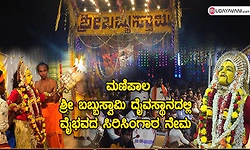 March 13–15: Sirisingara Nema at Manipal Sri Babbuswamy Daivasthana