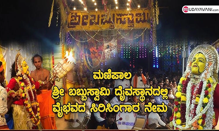 ಮಾ. 13-15: ಮಣಿಪಾಲ ಶ್ರೀ ಬಬ್ಬುಸ್ವಾಮಿ ದೈವಸ್ಥಾನದ ಸಿರಿಸಿಂಗಾರದ ನೇಮ