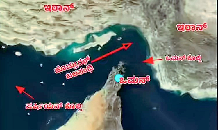 ಇಡೀ ಜಗತ್ತಿಗೆ ತೈಲಾತಂಕ: ತೈಲಮಾರ್ಗ ಹೊರ್ಮುಜ್‌ ಜಲಸಂಧಿ ಮುಚ್ಚಿದ ಇರಾನ್