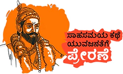 Adventurous Story: ಸಾಹಸಮಯ ಕಥೆ ಯುವಜನತೆಗೆ ಪ್ರೇರಣೆ