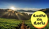 Kodagu: ಕೊಡಗಿನ ಸಣ್ಣ ನೋಟ