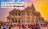 Temple: ಭಕ್ತಿ ಮತ್ತು ನಂಬಿಕೆಯ ಸಂಗಮವೇ ದೇವಾಲಯ