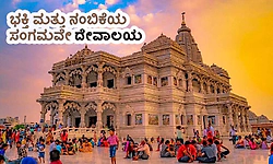 Temple: ಭಕ್ತಿ ಮತ್ತು ನಂಬಿಕೆಯ ಸಂಗಮವೇ ದೇವಾಲಯ