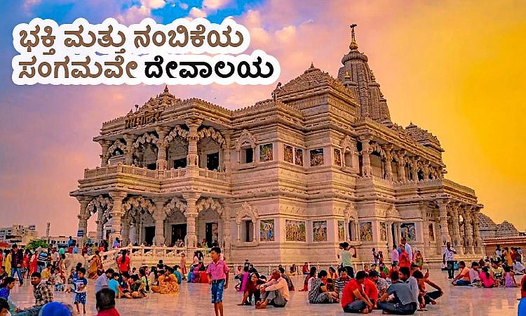 Temple: ಭಕ್ತಿ ಮತ್ತು ನಂಬಿಕೆಯ ಸಂಗಮವೇ ದೇವಾಲಯ