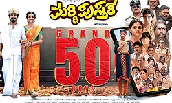 ಮಗ್ಗಿ ಪುಸ್ತಕ ಚಿತ್ರಕ್ಕೆ 50ರ ಸಂಭ್ರಮ