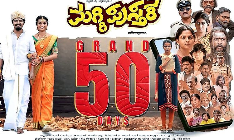 ಮಗ್ಗಿ ಪುಸ್ತಕ ಚಿತ್ರಕ್ಕೆ 50ರ ಸಂಭ್ರಮ