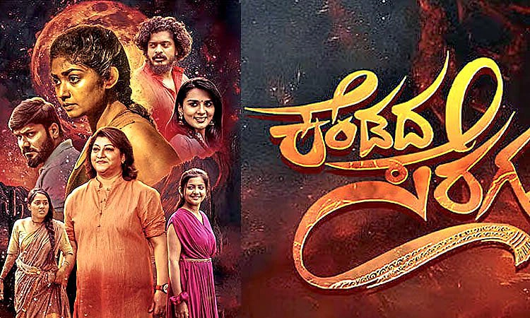 Sandalwood: ಏ.17ಕ್ಕೆ ʼಕೆಂಡದ ಸೆರಗುʼ ತೆರೆಗೆ