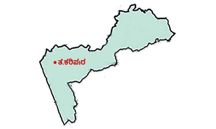 ತೃಕರಿಪುರ ವಿಧಾನಸಭಾ ಕ್ಷೇತ್ರ; ಇಬ್ಬರು ಮುಖ್ಯಮಂತ್ರಿಗಳನ್ನು ಒದಗಿಸಿದ ಪ್ರತಿಷ್ಠಿತ ಕ್ಷೇತ್ರ