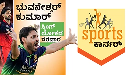 Sports Corner: ಭುವನೇಶ್ವರ್‌ ಕುಮಾರ್‌ : ಸ್ವಿಂಗ್‌ ಲೋಕದ ಸರದಾರ