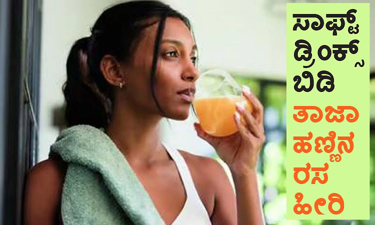 Soft Drnks: ಸಾಫ್ಟ್ ಡ್ರಿಂಕ್ಸ್‌ ಬಿಡಿ ತಾಜಾ ಹಣ್ಣಿನ ರಸ ಹೀರಿ