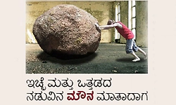 Silence: ಇಚ್ಛೆ ಮತ್ತು ಒತ್ತಡದ ನಡುವಿನ ಮೌನ ಮಾತಾದಾಗ