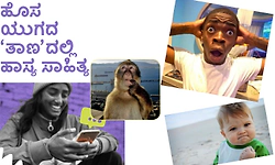 UV Fusion: ಹೊಸ ಯುಗದ ‘ತಾಣ'ದಲ್ಲಿ ಹಾಸ್ಯ ಸಾಹಿತ್ಯ