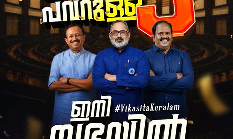 Kerala;ಜಿದ್ದಾ ಜಿದ್ದಿನ ಸ್ಪರ್ಧೆಯಲ್ಲಿ ರಾಜೀವ್ ಚಂದ್ರಶೇಖರ್, ಮುರಳೀಧರನ್ ಗೆಲುವು