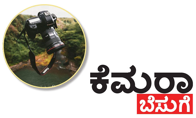 Camera: ಕೆಮರಾ ಬೆಸುಗೆ