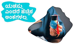 Success: ಯಶಸ್ಸು ಎಂದರೆ ಹೆಚ್ಚಿನ ಅಂಕಗಳಲ್ಲ