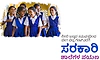 ನೀಲಿ ಬಣ್ಣದ ಸಮವಸ್ತ್ರದಿಂದ ಬೀಗ ಬಿದ್ದ ಗೇಟ್‌ವರೆಗೆ ­ಸರಕಾರಿ ಶಾಲೆಗಳ ಪಯಣ