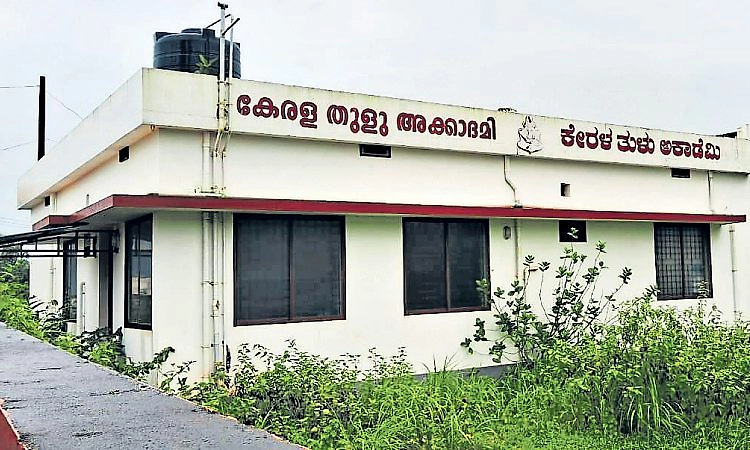Kasaragod: ನಿಷ್ಕ್ರಿಯವಾದ ಕೇರಳ ತುಳು ಅಕಾಡೆಮಿ
