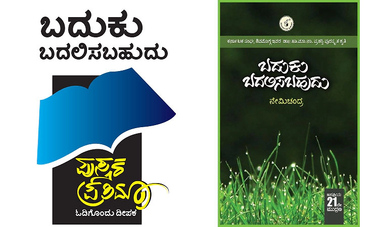 Books: ಬದುಕು ಬದಲಿಸಬಹುದು