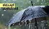 Rain: ನಮ್ಮೂರ ಮಳೆಯ ಕತೆ