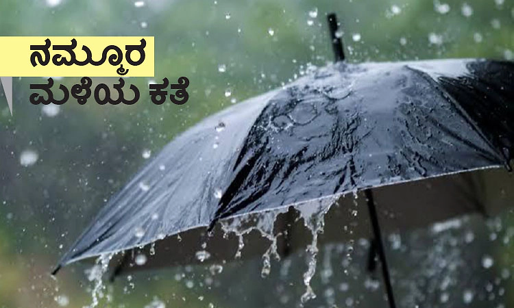 Rain: ನಮ್ಮೂರ ಮಳೆಯ ಕತೆ