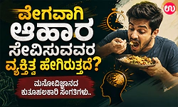 ವೇಗವಾಗಿ ಆಹಾರ ಸೇವಿಸುವವರ ವ್ಯಕ್ತಿತ್ವ ಹೇಗಿರುತ್ತದೆ? ಮನೋವಿಜ್ಞಾನದ ಕುತೂಹಲಕಾರಿ ಸಂಗತಿಗಳು..