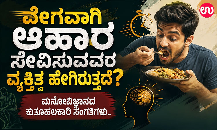ವೇಗವಾಗಿ ಆಹಾರ ಸೇವಿಸುವವರ ವ್ಯಕ್ತಿತ್ವ ಹೇಗಿರುತ್ತದೆ? ಮನೋವಿಜ್ಞಾನದ ಕುತೂಹಲಕಾರಿ ಸಂಗತಿಗಳು..