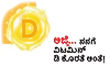 ಅಜ್ಜಿ... ನನಗೆ ವಿಟಮಿನ್‌ ಡಿ ಕೊರತೆ ಅಂತೆ!