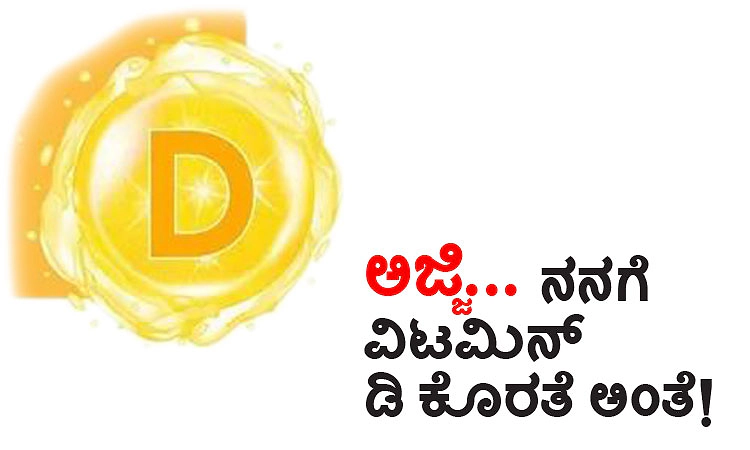 ಅಜ್ಜಿ... ನನಗೆ ವಿಟಮಿನ್‌ ಡಿ ಕೊರತೆ ಅಂತೆ!