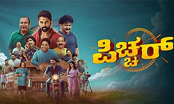 ತುಳು, ಕನ್ನಡ ಭಾಷೆಯಲ್ಲಿ ಏಕಕಾಲದಲ್ಲಿ ಬಿಡುಗಡೆ; ಆ. 7ರಂದು ‘ಪಿಚ್ಚರ್‌' ಚಲನಚಿತ್ರ ತೆರೆಗೆ
