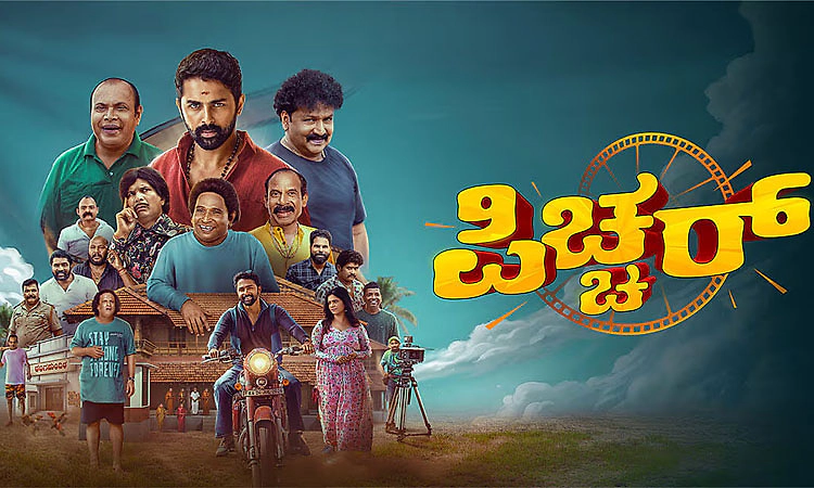 ತುಳು, ಕನ್ನಡ ಭಾಷೆಯಲ್ಲಿ ಏಕಕಾಲದಲ್ಲಿ ಬಿಡುಗಡೆ; ಆ. 7ರಂದು ‘ಪಿಚ್ಚರ್‌' ಚಲನಚಿತ್ರ ತೆರೆಗೆ