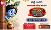 ಮತ್ತೆ ಬಂದಿದೆ…ಉದಯವಾಣಿ ಡಿಜಿಟಲ್‌ ನ ನಮ್ಮನೆ ಕೃಷ್ಣ- ಪುಟಾಣಿ ಮಕ್ಕಳ ರೀಲ್ಸ್‌ ಸ್ಪರ್ಧೆ-2026