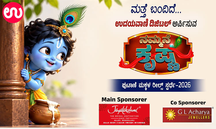 ಮತ್ತೆ ಬಂದಿದೆ…ಉದಯವಾಣಿ ಡಿಜಿಟಲ್‌ ನ ನಮ್ಮನೆ ಕೃಷ್ಣ- ಪುಟಾಣಿ ಮಕ್ಕಳ ರೀಲ್ಸ್‌ ಸ್ಪರ್ಧೆ-2026