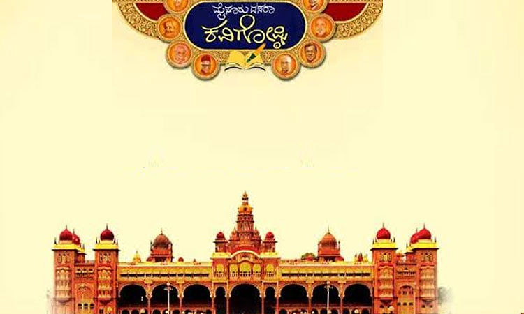 ದಸರಾ ಕವಿಗೋಷ್ಠಿ ಗೆ ವೈವಿಧ್ಯತೆಯ ಸ್ಪರ್ಶ