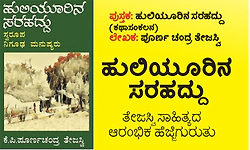 ಹುಲಿಯೂರಿನ ಸರಹದ್ದು- ತೇಜಸ್ವಿ ಸಾಹಿತ್ಯದ ಆರಂಭಿಕ ಹೆಜ್ಜೆಗುರುತು