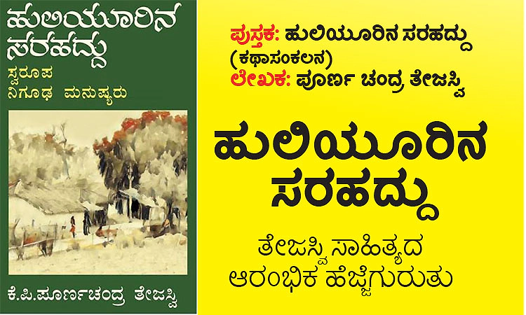 ಹುಲಿಯೂರಿನ ಸರಹದ್ದು- ತೇಜಸ್ವಿ ಸಾಹಿತ್ಯದ ಆರಂಭಿಕ ಹೆಜ್ಜೆಗುರುತು