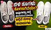 ಬಿಳಿ ಶೂಗಳು ಕೊಳಕಾಗಿದೆಯೇ? ಅವುಗಳನ್ನು ಮತ್ತೆ ಹೊಸದರಂತೆ ಮಾಡಲು ಇಲ್ಲಿವೆ ಸುಲಭ ಉಪಾಯಗಳು